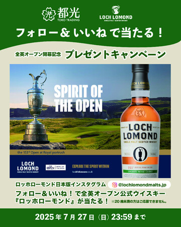 「全英オープンゴルフトーナメント」開催記念！大会唯一の公式ウイスキー『ロッホローモンド』プレゼントキャンペーンを開始