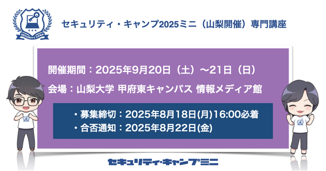 セキュリティ・キャンプ2025ミニ(山梨開催)専門講座
