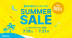 家電のサブスク・レンタルサービス レンティオ　夏を楽しむ、お得なサマーセールを開催