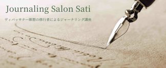 新刊「ジャーナリング　書く瞑想で人生の流れを変える」　よみうりカルチャー八王子でジャーナリング講座を7月25日(金)、7月26日(土)開講