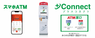 あいち銀行と「スマホＡＴＭ」サービスおよび＋Connect（プラスコネクト）「ＡＴＭ窓口」サービス提供に向けた基本合意書を締結