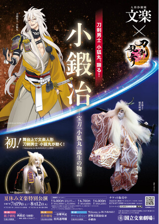 【国立文楽劇場】夏休み文楽特別公演第3部は、人気ゲーム「刀剣乱舞ONLINE」とコラボレーション実施中!