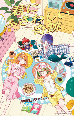 日曜日のメゾンデ｜TVアニメ『帝乃三姉妹は案外、チョロい。』OPテーマを含む3曲収録のCD『君にふさわしい奇跡』を8月27日（水）にリリース！