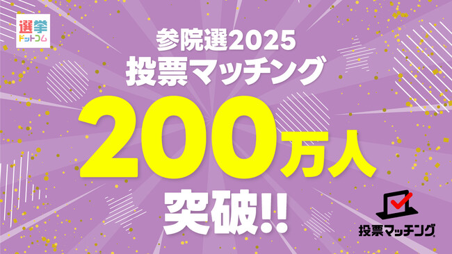 第27回参議院議員選挙（7月20日投票）投票マッチングの利用者が200万人を達成！！