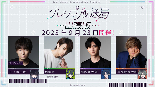 山下誠一郎、熊谷健太郎に加え、あらたに橘龍丸、森久保祥太郎の登壇が決定！Gray Sheep公開イベント『グレシプ放送局出張版』7月23日からチケット申し込み開始！
