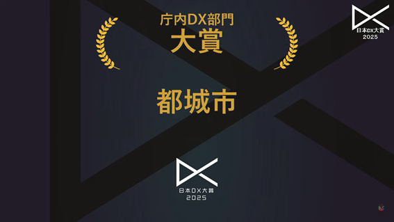 快挙！初の殿堂入り！日本ＤＸ大賞「庁内ＤＸ部門」で大賞受賞！
