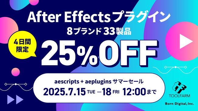 【7/15（火）～7/18（金）限定】aescripts + aeplugins サマーセール開催中！人気プラグインが25％OFFに