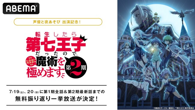 『声優と夜あそび』出演記念！『転生したら第七王子だったので、気ままに魔術を極めます』「ABEMA」で7月19日（土）、20日（日）に第1期全話＆第2期最新話までの無料振り返り一挙放送が決定！