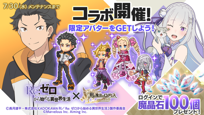 スマホ向け本格オンラインRPG『剣と魔法のログレス いにしえの女神』＜TVアニメ「Re:ゼロから始める異世界生活」×「ログレス」新コラボ開催！＞