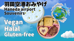 ＜羽田空港＞ヴィーガン・グルテンフリー・ハラールお土産クッキー缶　第3ターミナル4階Edo食賓館で販売開始！