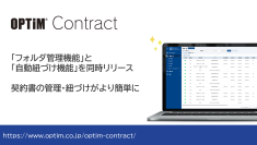 AIを活用した契約書管理サービス「OPTiM Contract」、「フォルダ管理機能」および「関連契約書の自動紐づけ機能」を追加