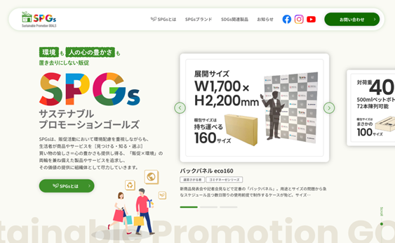 販促業界のSDGsアプローチ 「SPGs（サステナブルプロモーションゴールズ）」2025年7月ブランドサイトOPEN！
