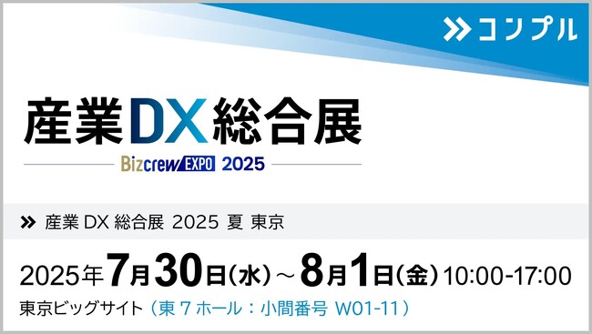 催促自動化SaaS「コンプル」、東京開催「産業DX総合展 2025 夏 東京」（東京ビッグサイト 東7ホール：小間番号 W01-11）に出展
