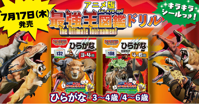 【ついに発売！　アニメ最強王図鑑ドリル】もじの最強王を目指して、モ～～ストファイッ！