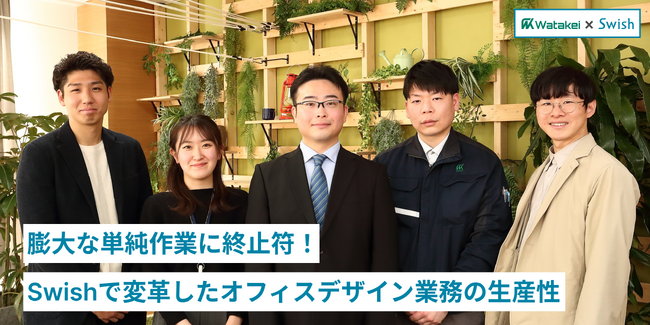膨大な単純作業に終止符！株式会社渡敬が、Swishを導入して変革したオフィスデザイン業務の生産性。