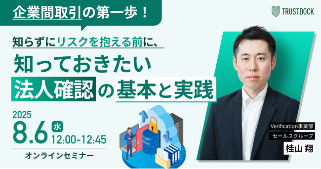 企業間取引の第一歩! 知らずにリスクを抱える前に、知っておきたい法人確認の基本と実践