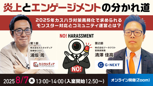 【無料ウェビナー】2025/8/7（木）13:00～『炎上とエンゲージメントの分かれ道！2025年カスハラ対策義務化で求められる、モンスター対応とコミュニティ運営とは？』ついて開催します。