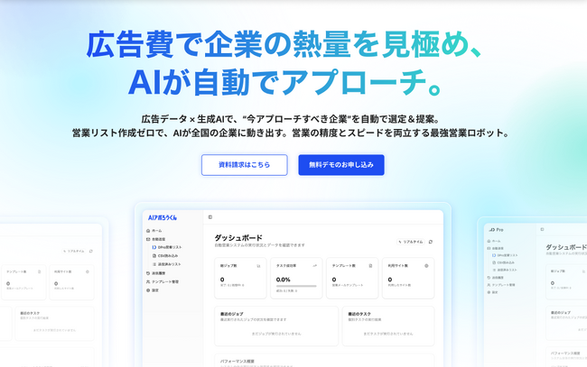 広告出稿リスト×生成AIで“高精度インサイドセールス”を実現─AI営業ロボット「AIアポろうくん」正式リリースのお知らせ