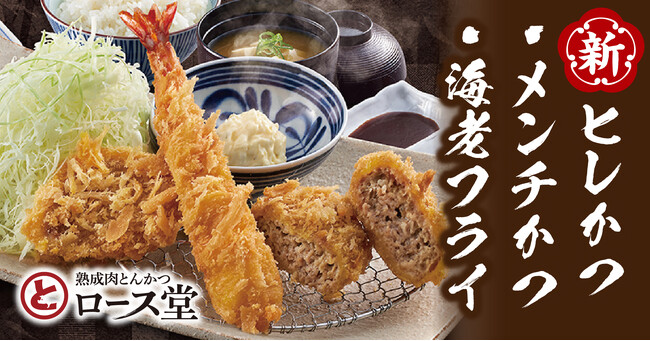 【ロース堂】「ヒレかつ・メンチかつ・海老フライ定食」の大満足な定食が新登場！