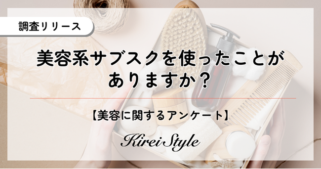 美容系サブスク利用経験者は◯％、年代や子どもの有無で利用率・サービスに違いが出る結果に！