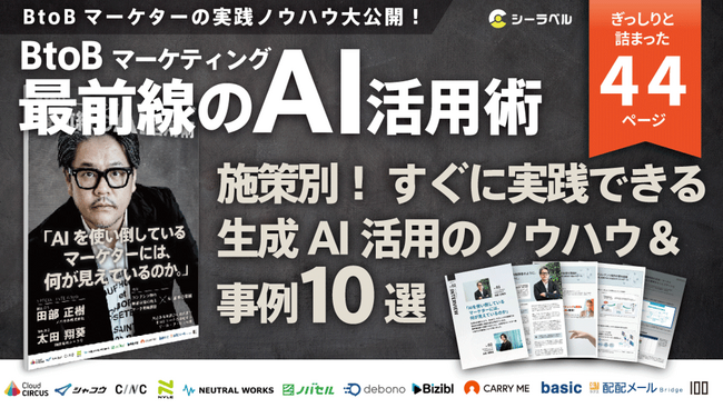 株式会社100、Eブック『BtoBマーケティング最前線のAI活用術』に寄稿 ── ChatGPT × HubSpotのCRM活用事例を紹介