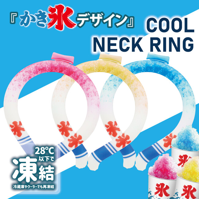 見た目も涼しく!かき氷デザインのCOOLネックリングが発売!