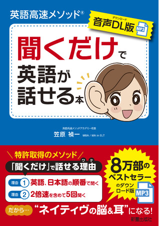 8万部のベストセラーが音声ダウンロード版として登場！『【音声DL版】英語高速メソッド(R)聞くだけで英語が話せる本』７月１７日（木）発売