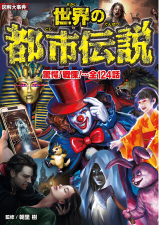 都市伝説研究家・朝里樹氏による大人気シリーズ最新作！目撃したら最後…怨念・絶叫・呪縛の連鎖──大迫力オールカラー『図解大事典 世界の都市伝説』7月17日（木）発売！