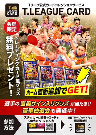 Ｔリーグカード　選手の直筆サイン入りグッズが当たる！開幕戦にて豪華抽選会開催！