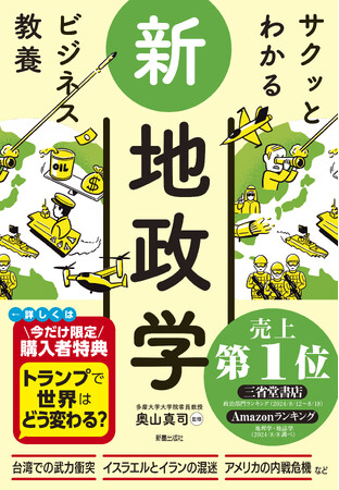 【累計23万部突破！】トランプ政権でますます注目！見るだけで身につく最強の教養本『サクッとわかる ビジネス教養 新地政学』で国際情勢を一発理解！