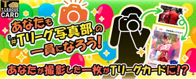 Ｔリーグカード　参加型企画「#Ｔリーグ写真部」を開幕戦にて開催