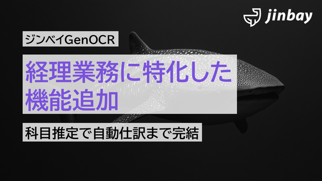 経理特化型AI-OCRとして進化──ジンベイGenOCR、請求書・領収書処理に加え「科目推定・自動仕訳」機能を強化