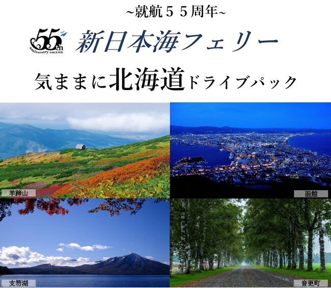 船旅で秋の北海道へ！新日本海フェリー利用 道内連泊【気ままに北海道ドライブパック　秋田発着】発売開始！