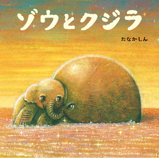 たなかしん氏の創作絵本『ゾウとクジラ』小学館より発売！　原画展も開催決定