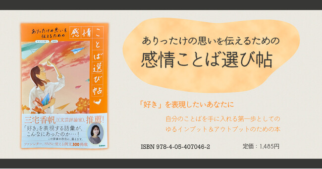 届け、AIには語れないこの思い。『ありったけの思いを伝えるための　感情ことば選び帖』新発売！　自分のことばで「好き」を叫ぶ第一歩としての一冊。