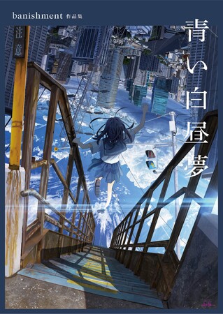 超リアルで美しすぎる情景の数々。注目の映像作家・banishment、待望の初作品集が誕生！