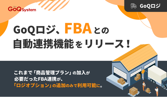 GoQロジ、FBAとの自動連携機能を正式リリース！「商品管理プラン」なしでFBA連携が可能に！