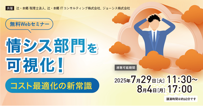 「情シス部門を可視化! コスト最適化の新常識」無料Webセミナー開催