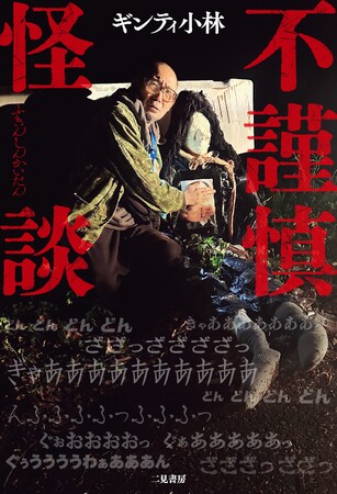 【心霊スポットでプロレス!?】京極夏彦先生が大絶賛した話題作の第２弾！ギンティ小林が再び体を張って挑む、霊を怒らせ・笑い・震える「不謹慎オカルトルポ」最新刊『不謹慎怪談』が本日発売！