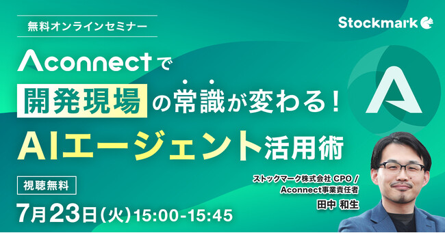 【7月23日(水) 無料セミナー】『Aconnectで開発現場の常識が変わる！AIエージェント活用術』を開催（ストックマーク主催）
