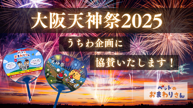 日本三大祭のひとつ 大阪「天神祭」に協賛決定！5000本の『ペットのおまわりさんオリジナルうちわ』を来場者に配布