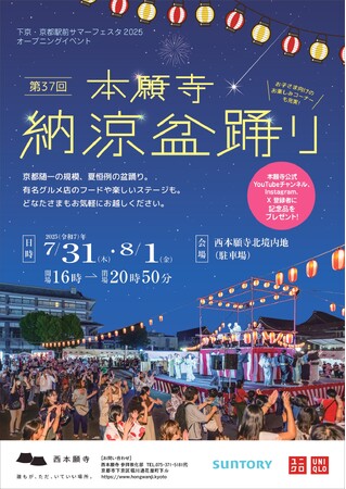 【西本願寺】毎年恒例のお西さん名物！「第37回本願寺納涼盆踊り」7月31日(木)・8月1日(金) 開催！《入場無料》