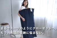 ＜布団はハンガーに掛ける時代へ＞ 掛け布団の新常識『EVEN COMFORTER』machi-yaにて販売開始
