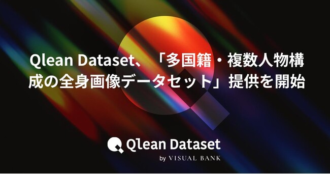 Qlean Dataset、「多国籍・複数人物構成の全身画像データセット」提供を開始