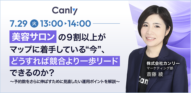 【7/29開催：美容業界向けセミナー】美容サロンの9割以上がマップに着手している“今”、どうすれば競合より一歩リードできるのか？
