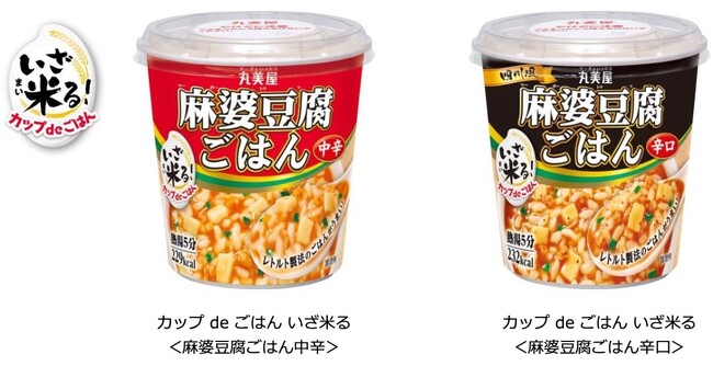 「カップ de ごはん いざ米（まい）る＜麻婆豆腐ごはん中辛＞ ＜麻婆豆腐ごはん辛口＞」～2025年8月4日（月）に全国で発売開始（※）～