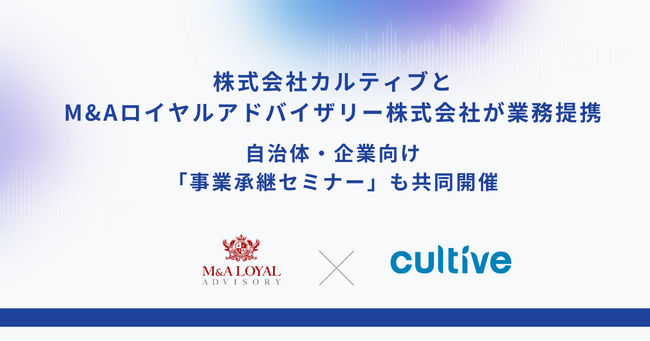 カルティブとM&Aロイヤルアドバイザリーが業務提携　自治体・企業向け「事業承継セミナー」も共同開催