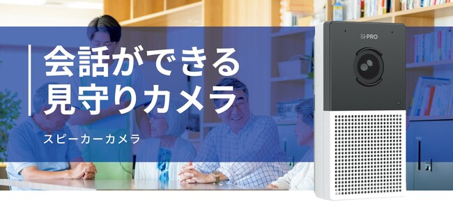 会話ができる見守りカメラ スピーカーカメラを2025年9月に発売