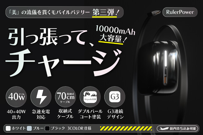 【目標金額達成率600％突破】【日本初上陸】USB-Cケーブルを持ち忘れる心配なし！手のひらサイズのケーブル収納式40Wハイパワーモバイルバッテリー「RulerPower」をクラウドファンディング中！