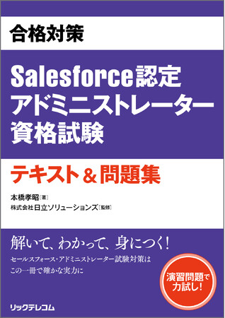 【新刊】Salesforce認定資格 初の本格対策書、ついに刊行!